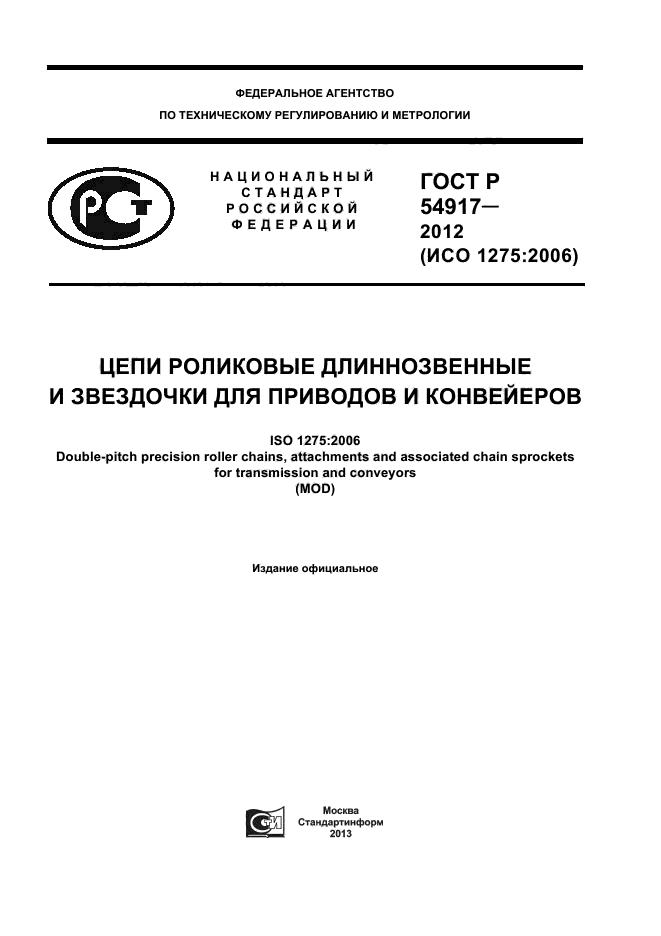 ГОСТ Р 54917-2012