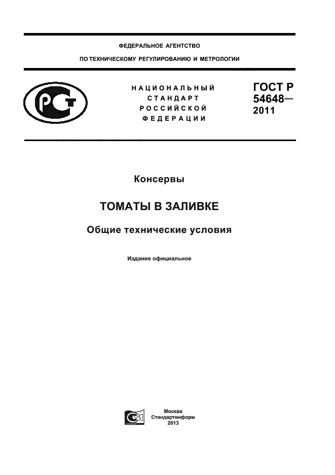 ГОСТ Р 54648-2011