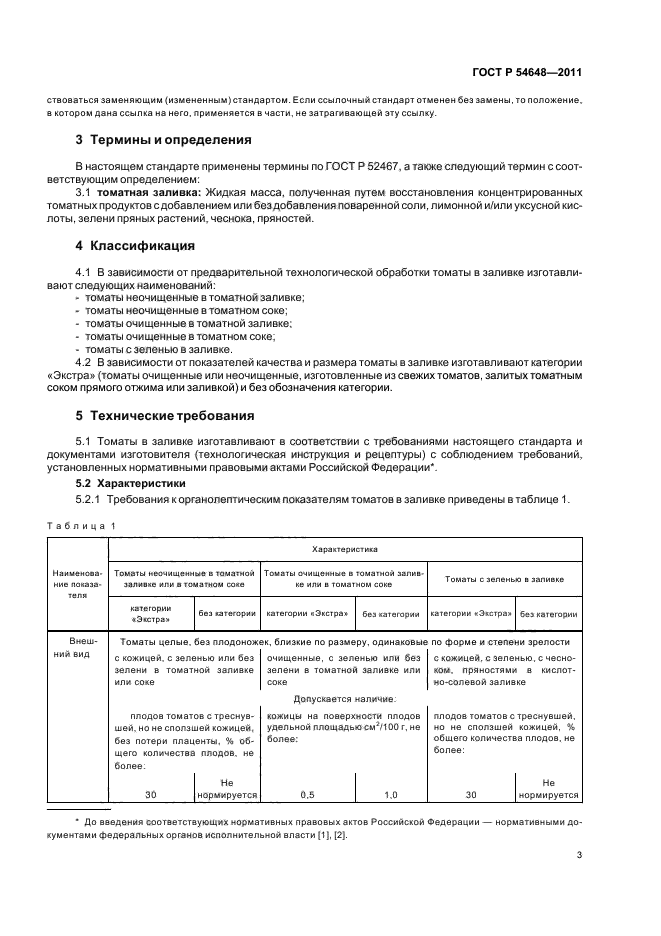 ГОСТ Р 54648-2011