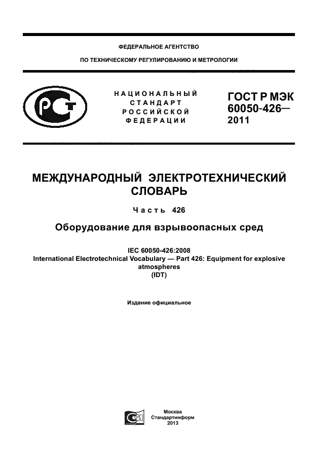 ГОСТ Р МЭК 60050-426-2011