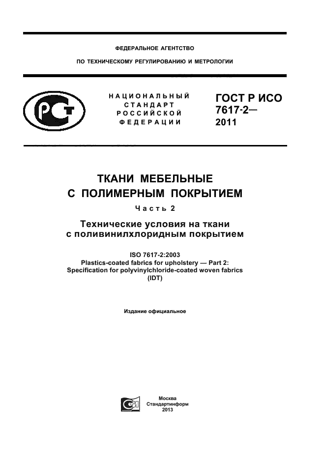 ГОСТ Р ИСО 7617-2-2011