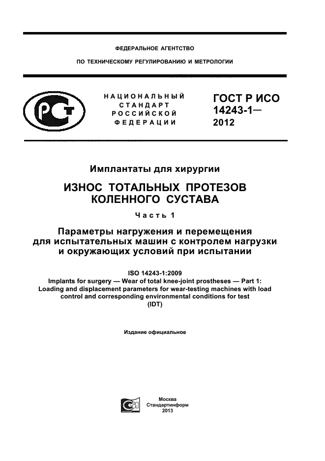 ГОСТ Р ИСО 14243-1-2012