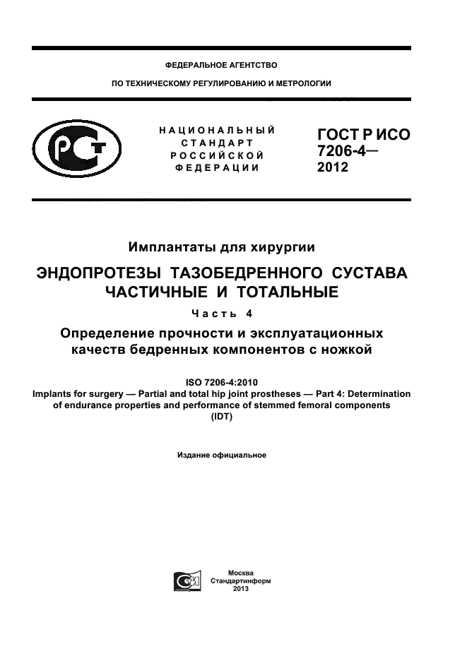 ГОСТ Р ИСО 7206-4-2012