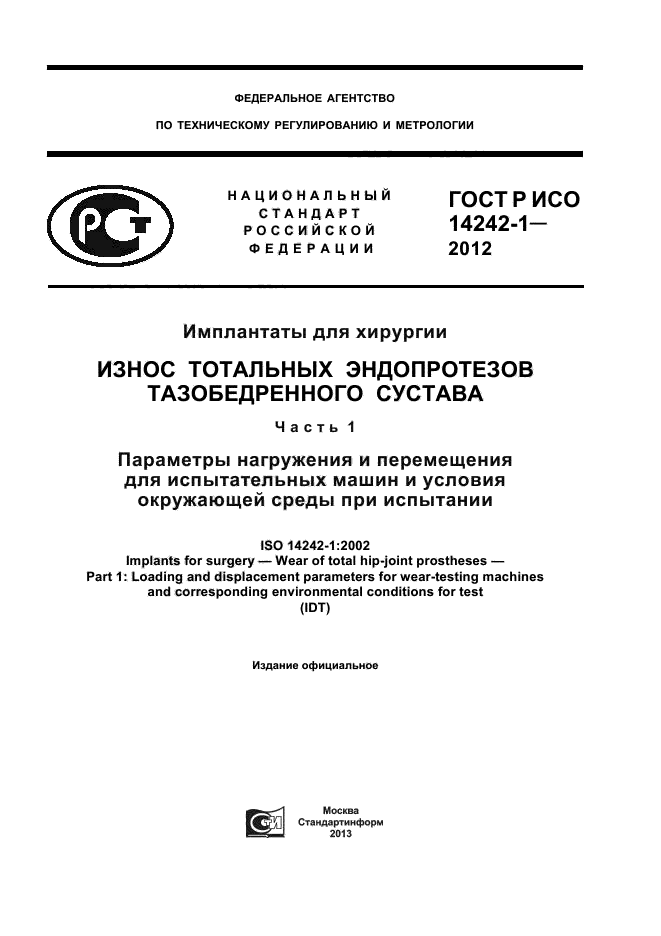 ГОСТ Р ИСО 14242-1-2012