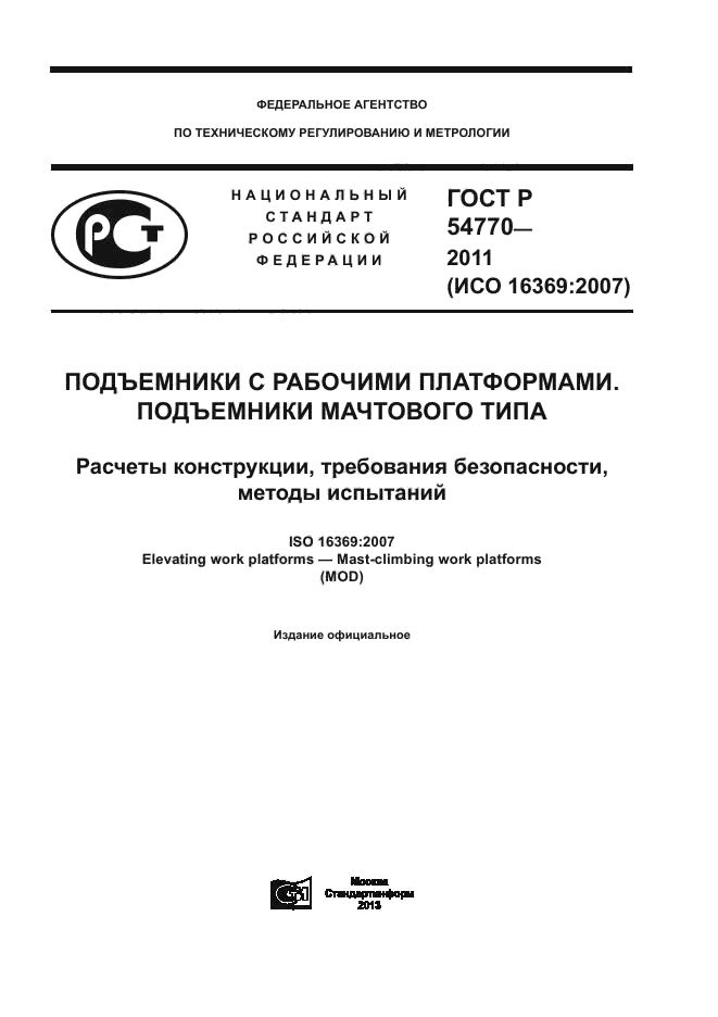 ГОСТ Р 54770-2011