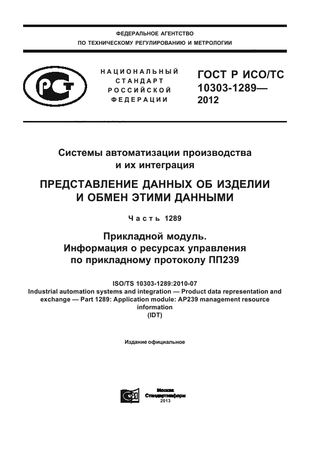 ГОСТ Р ИСО/ТС 10303-1289-2012