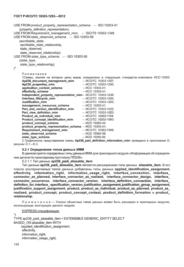 ГОСТ Р ИСО/ТС 10303-1293-2012
