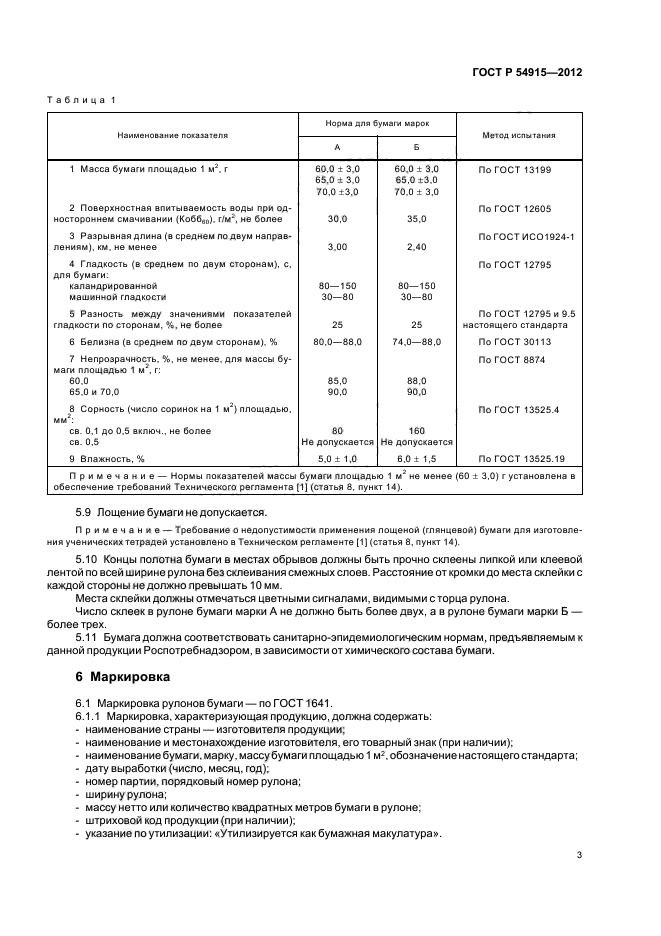 ГОСТ Р 54915-2012