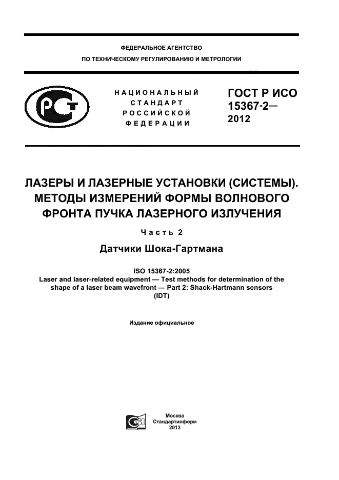 ГОСТ Р ИСО 15367-2-2012