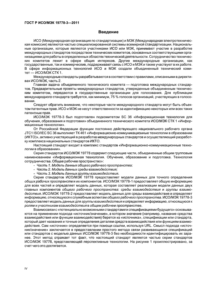 ГОСТ Р ИСО/МЭК 19778-3-2011