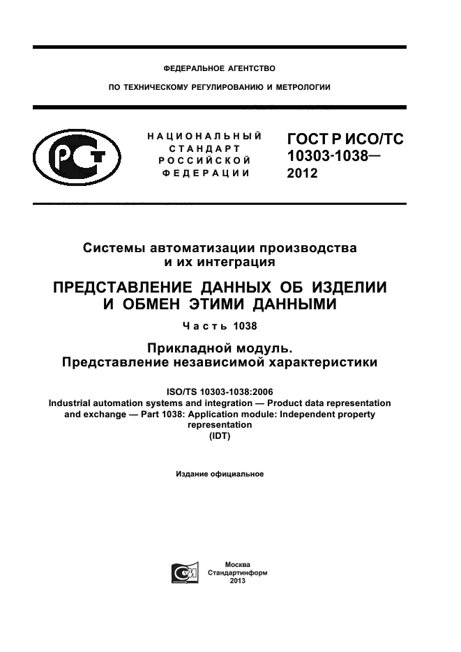 ГОСТ Р ИСО/ТС 10303-1038-2012