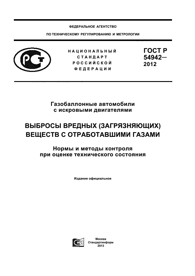 ГОСТ Р 54942-2012