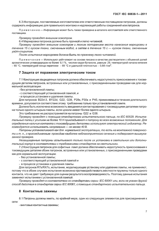 ГОСТ IEC 60838-1-2011