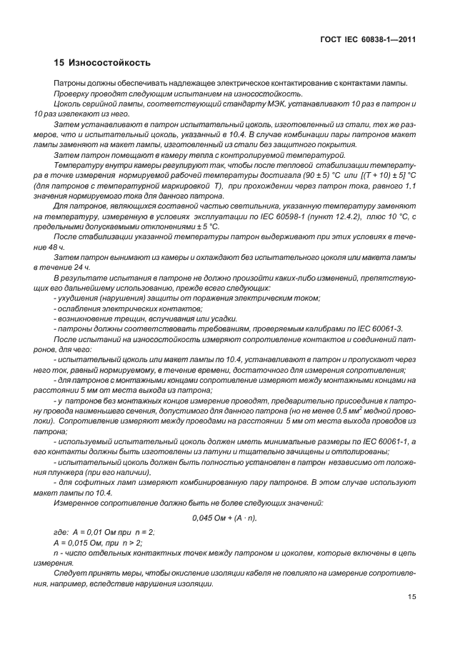 ГОСТ IEC 60838-1-2011