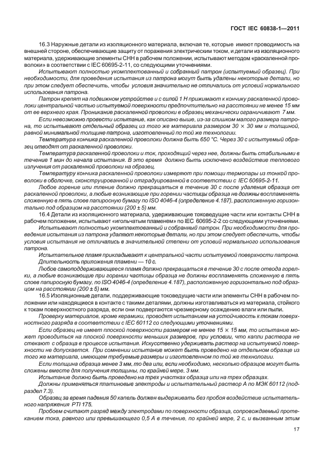 ГОСТ IEC 60838-1-2011