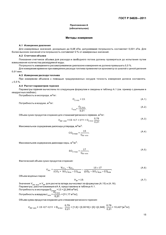 ГОСТ Р 54820-2011