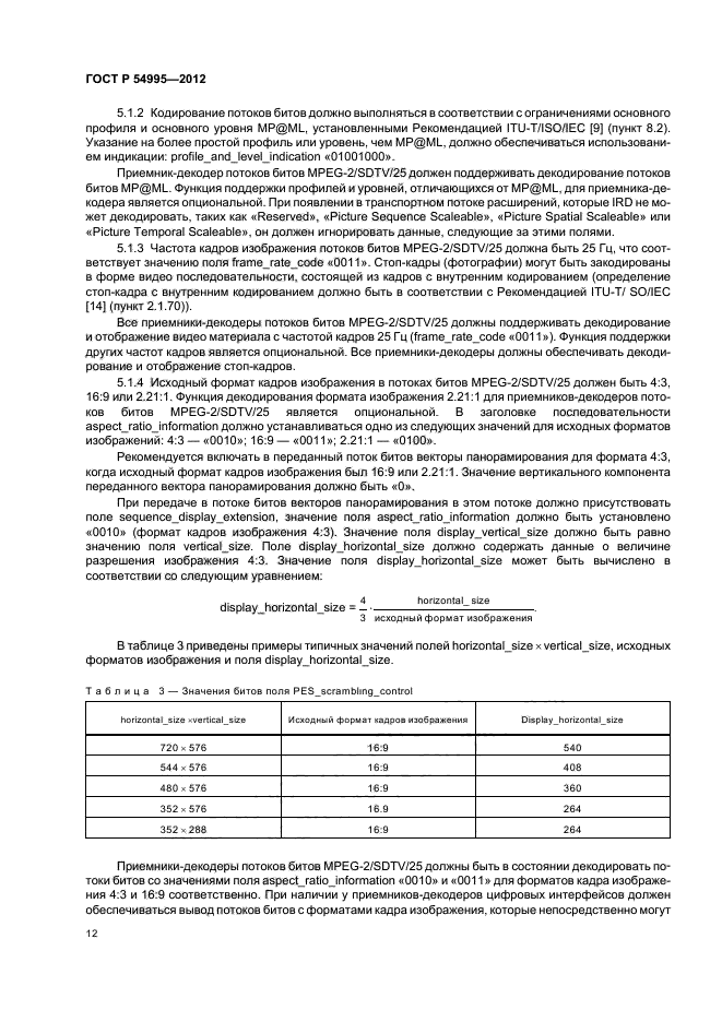 ГОСТ Р 54995-2012