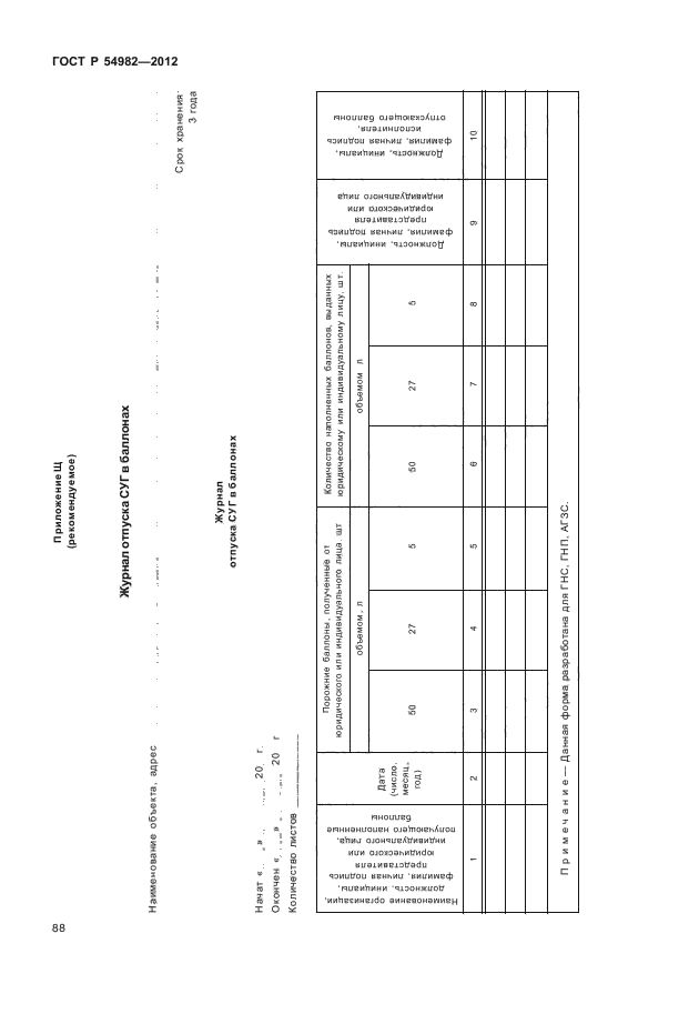 ГОСТ Р 54982-2012