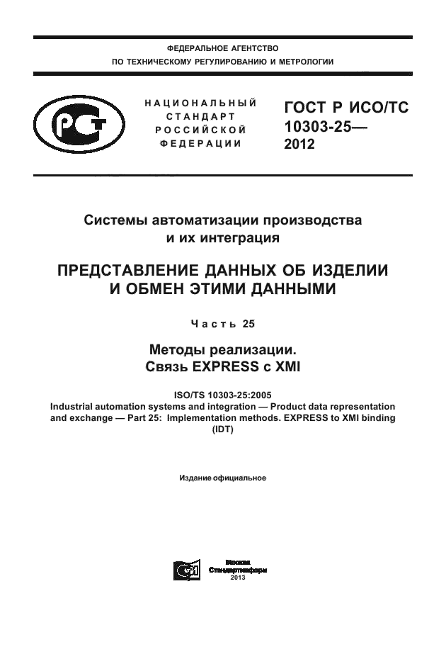 ГОСТ Р ИСО/ТС 10303-25-2012