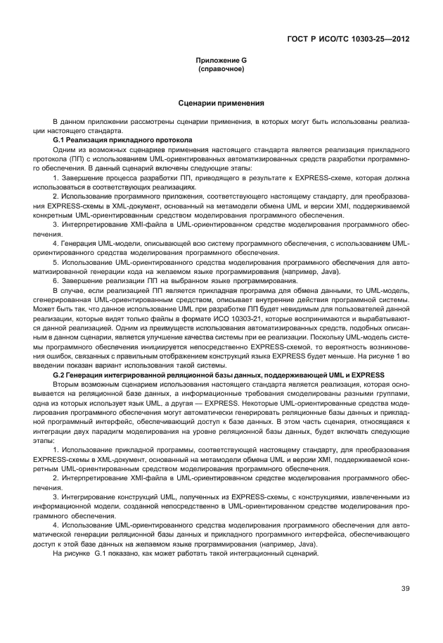 ГОСТ Р ИСО/ТС 10303-25-2012