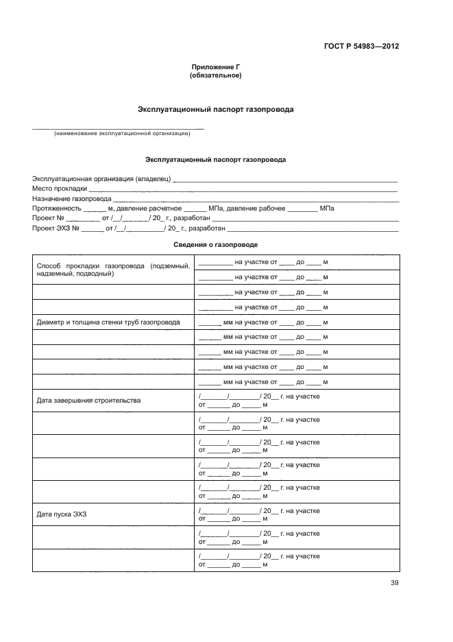 ГОСТ Р 54983-2012