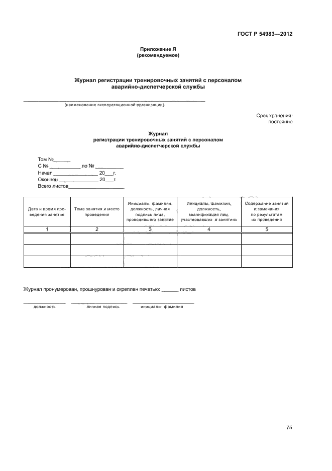 ГОСТ Р 54983-2012