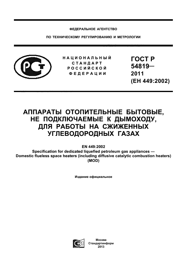 ГОСТ Р 54819-2011