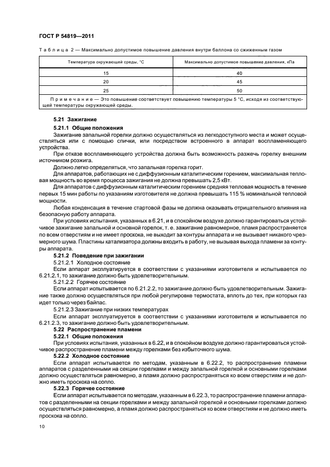 ГОСТ Р 54819-2011