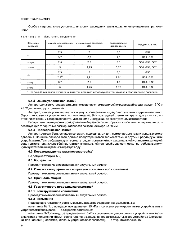 ГОСТ Р 54819-2011