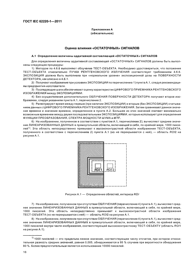 ГОСТ IEC 62220-1-2011
