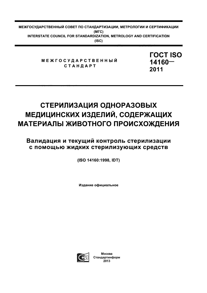 ГОСТ ISO 14160-2011