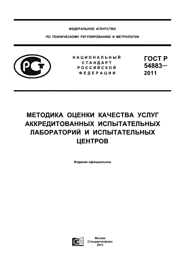 ГОСТ Р 54883-2011