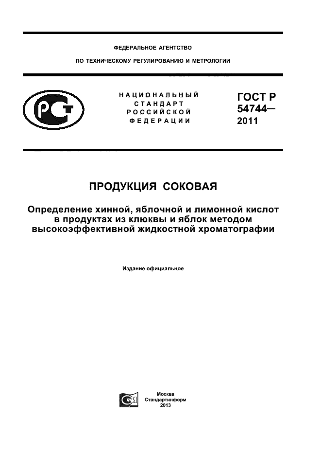 ГОСТ Р 54744-2011