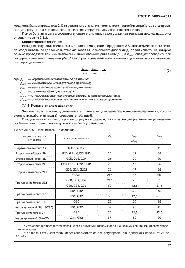 ГОСТ Р 54822-2011