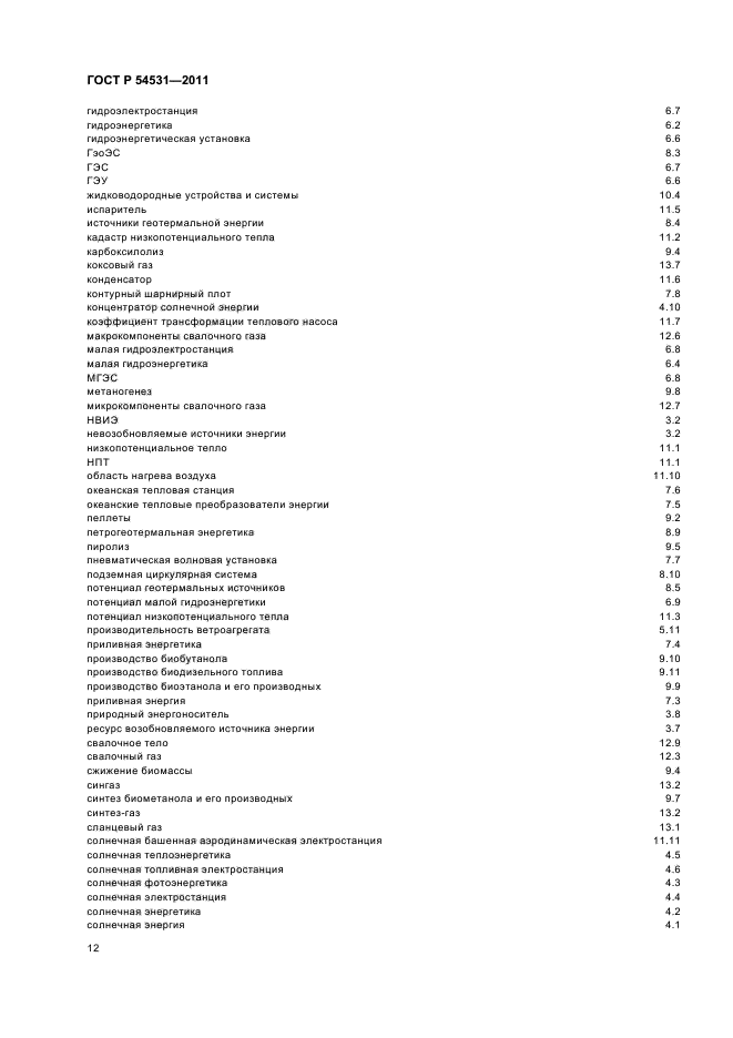 ГОСТ Р 54531-2011