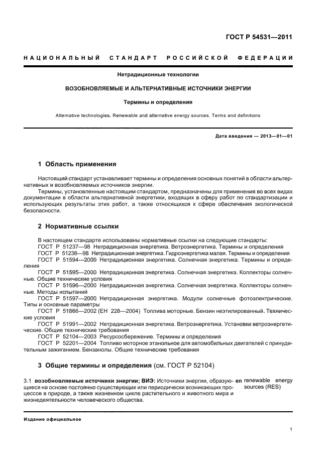 ГОСТ Р 54531-2011