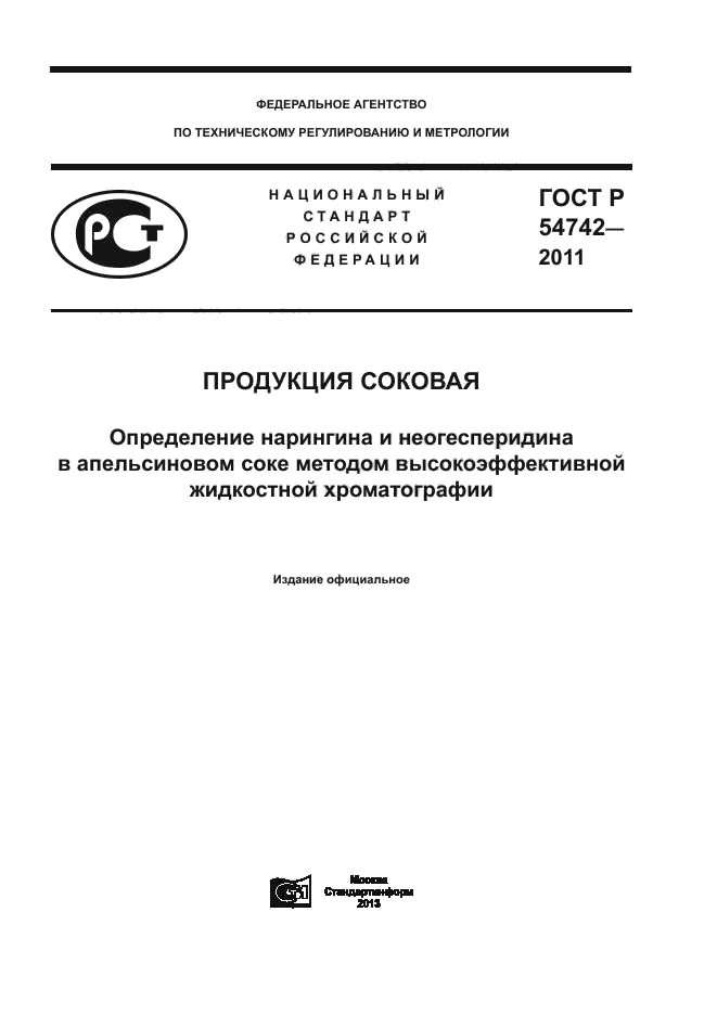 ГОСТ Р 54742-2011