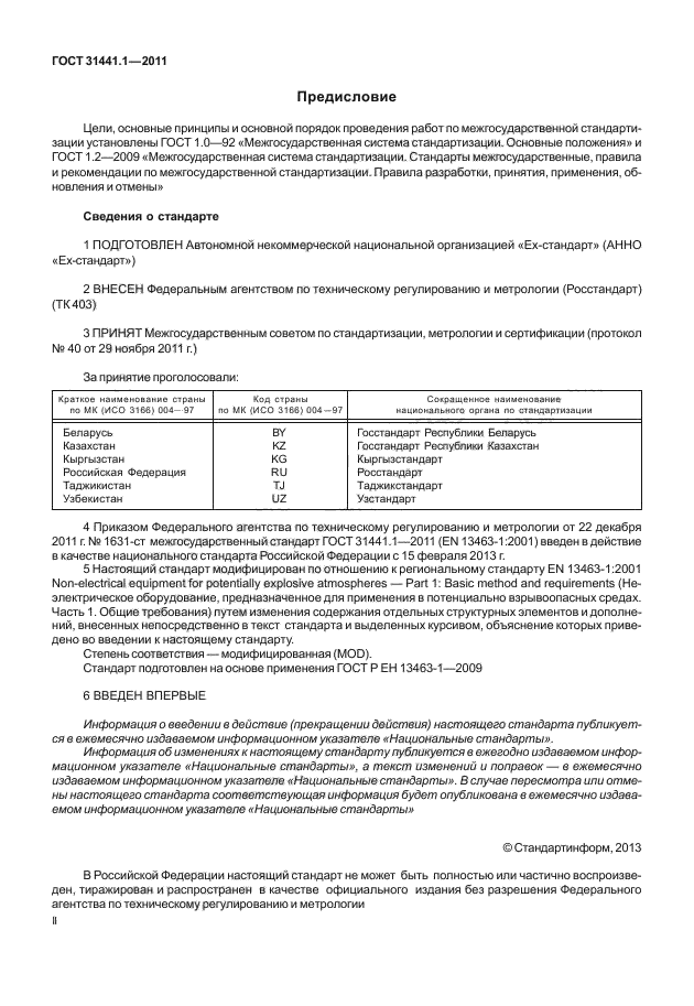 ГОСТ 31441.1-2011