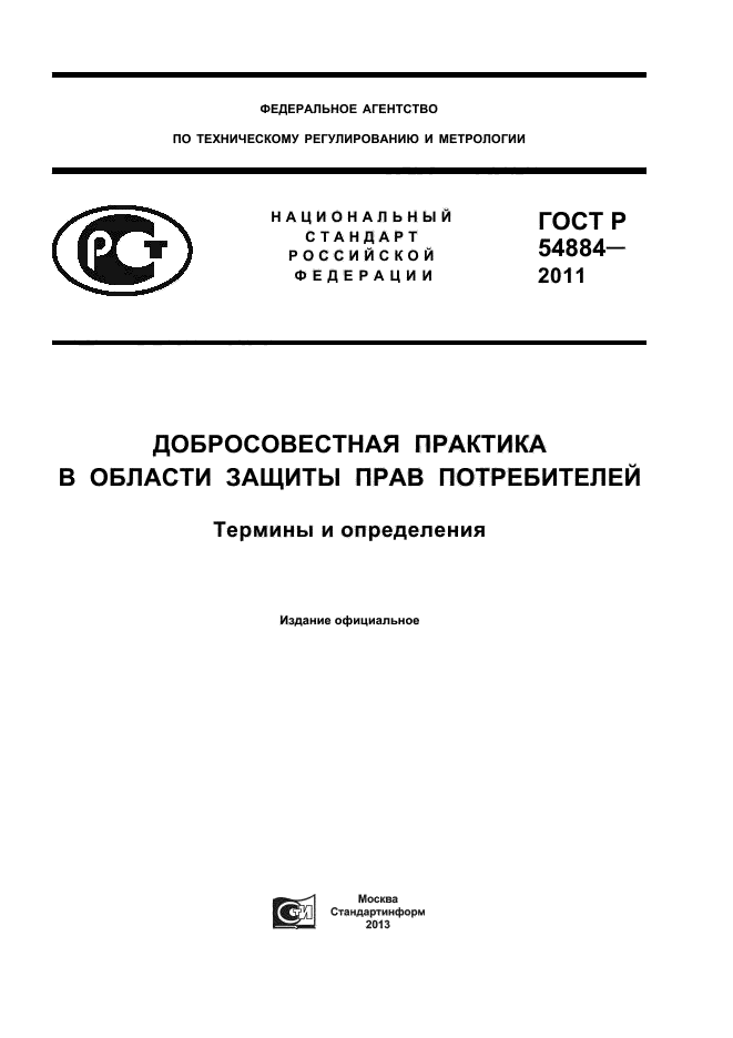 ГОСТ Р 54884-2011