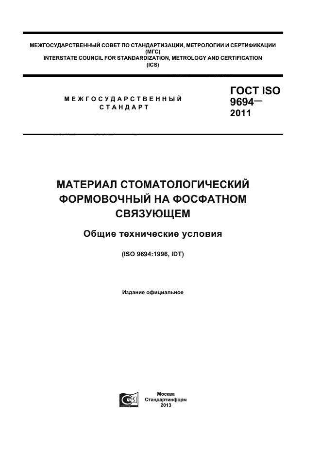ГОСТ ISO 9694-2011