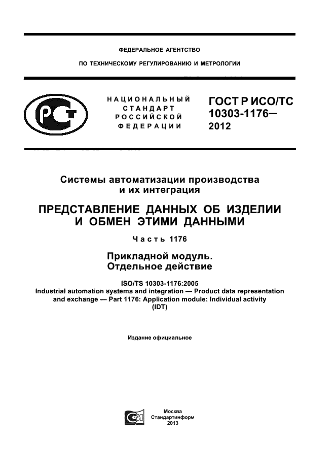 ГОСТ Р ИСО/ТС 10303-1176-2012
