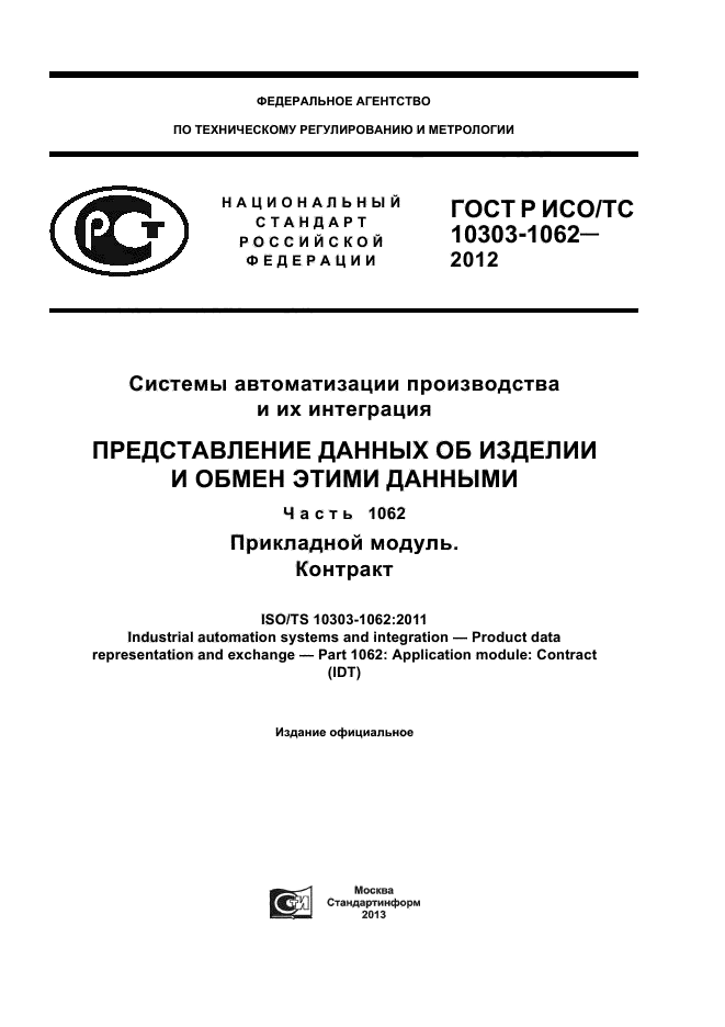 ГОСТ Р ИСО/ТС 10303-1062-2012