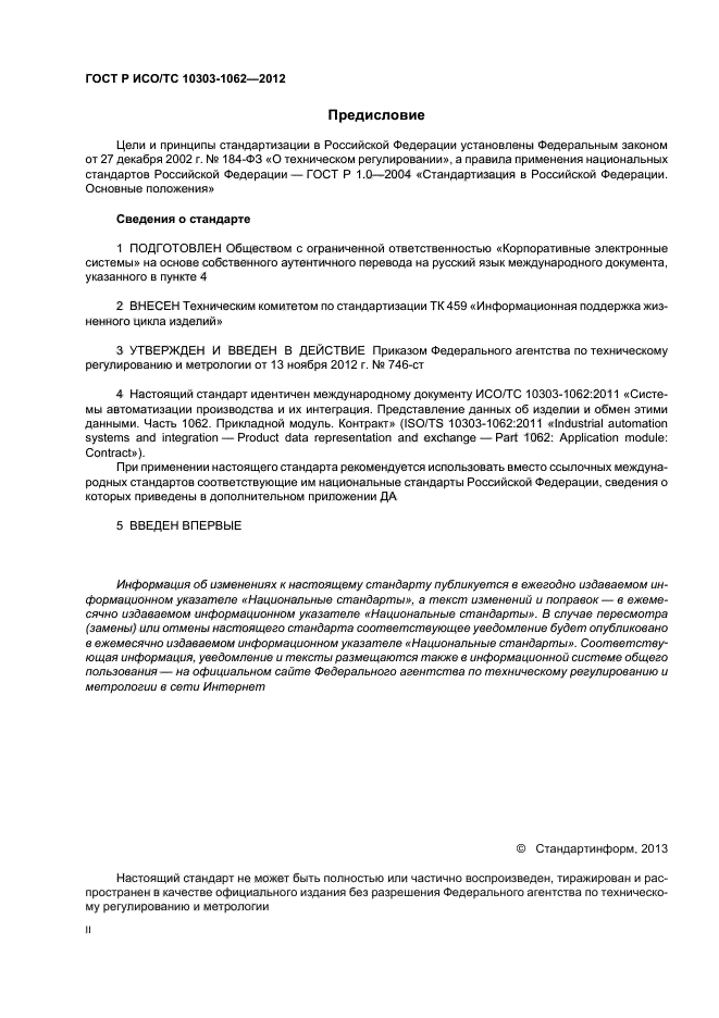ГОСТ Р ИСО/ТС 10303-1062-2012