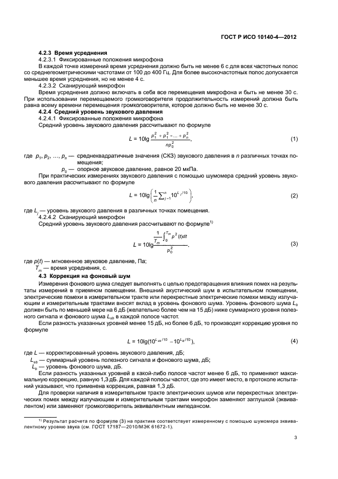 ГОСТ Р ИСО 10140-4-2012