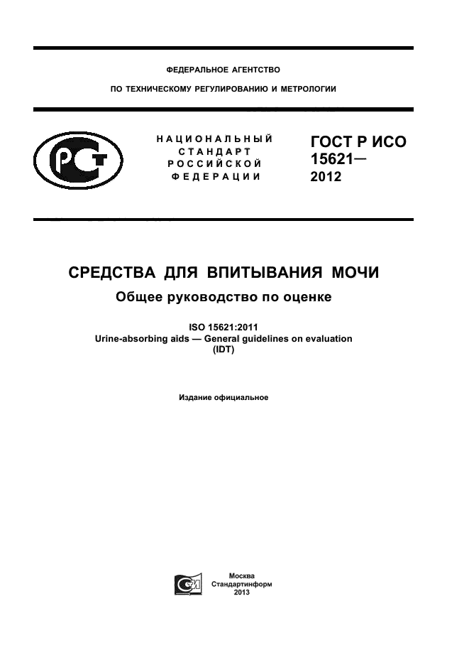 ГОСТ Р ИСО 15621-2012