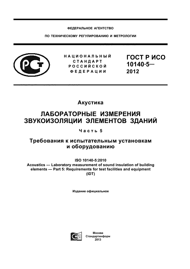 ГОСТ Р ИСО 10140-5-2012