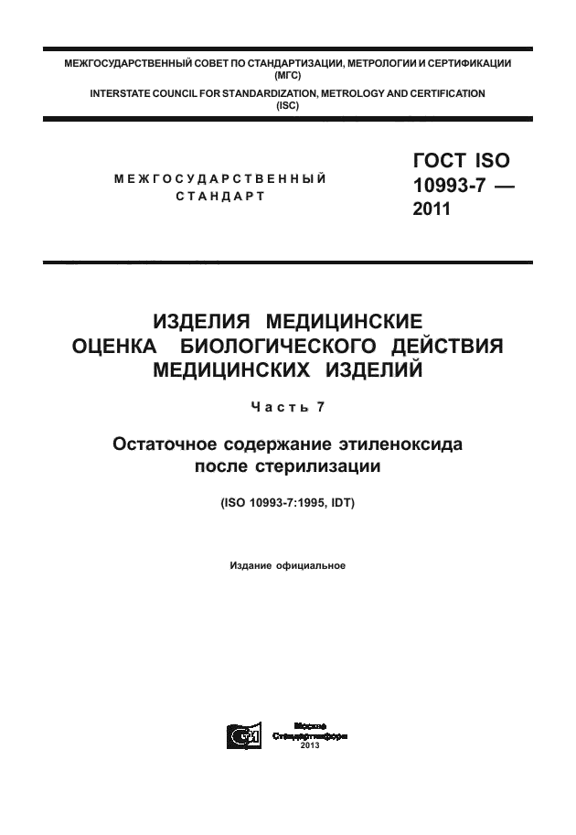 ГОСТ ISO 10993-7-2011