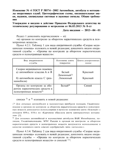 Изменение №4 к ГОСТ Р 50574-2002