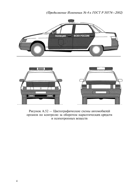 Изменение №4 к ГОСТ Р 50574-2002