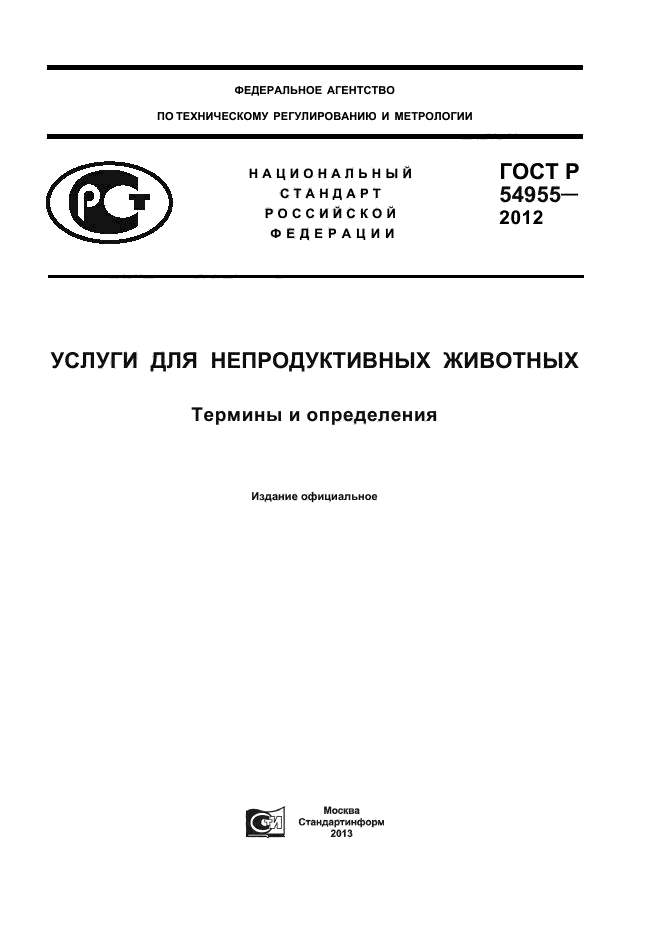 ГОСТ Р 54955-2012